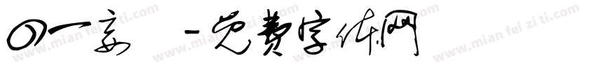 四一妄為字体转换