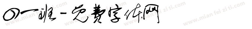四一班字体转换