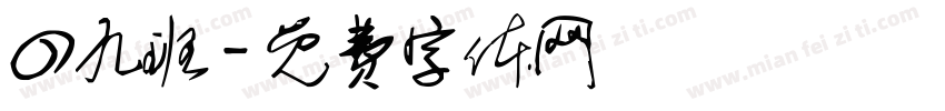 四九班字体转换