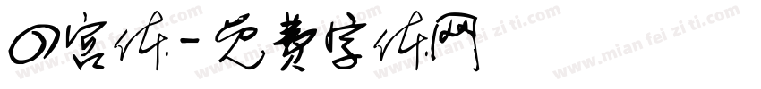 四宫体字体转换