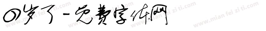 四岁了字体转换