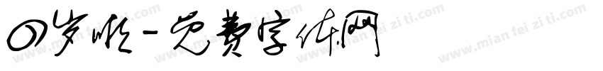 四岁啦字体转换