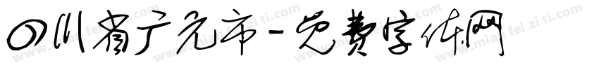 四川省广元市字体转换
