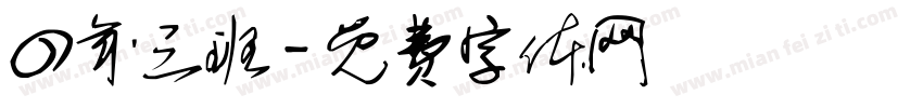四年三班字体转换