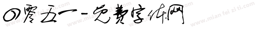 四零五一字体转换