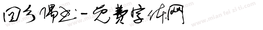 回乡偶书字体转换