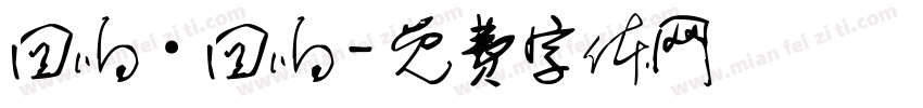 回响·回响字体转换