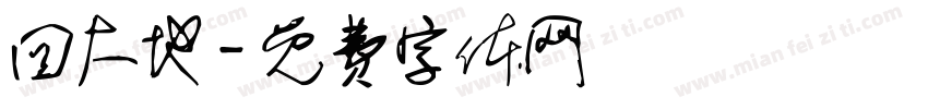 回大地字体转换