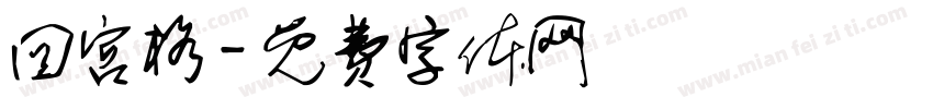 回宫格字体转换