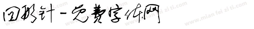 回形针字体转换