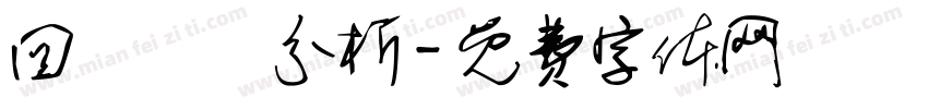 回歸變數分析字体转换