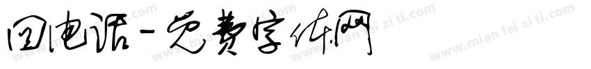 回电话字体转换