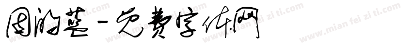 因的蓝字体转换