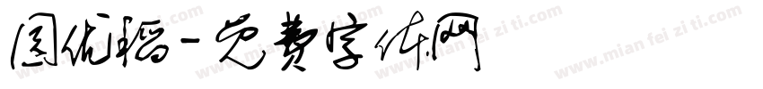 园优稻字体转换