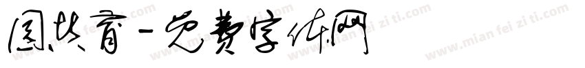 园共育字体转换