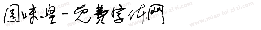 园味皇字体转换