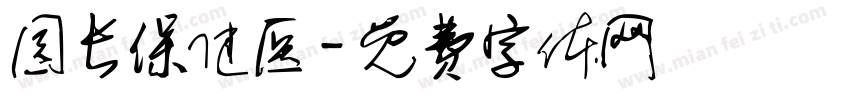 园长保健医字体转换