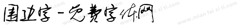 围边字字体转换
