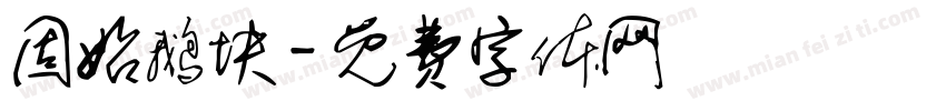 固始鹅块字体转换