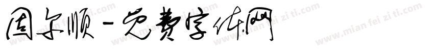 固尔顺字体转换