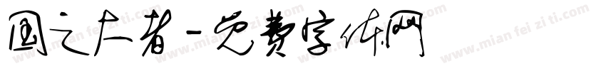 国之大者字体转换