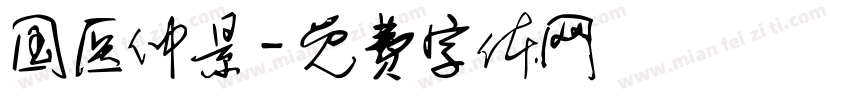 国医仲景字体转换