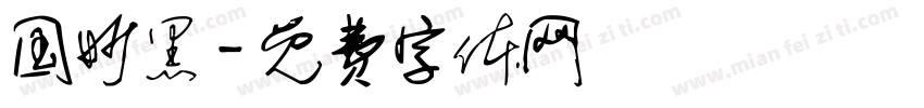 国妙黑字体转换