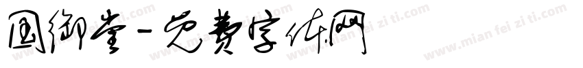 国御堂字体转换