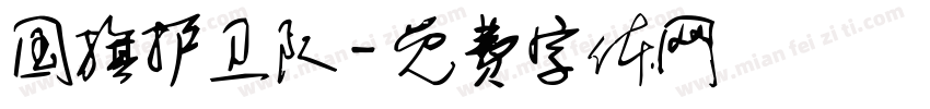 国旗护卫队字体转换