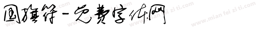 国旗符字体转换