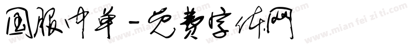 国服中单字体转换