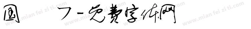 国鉄風フ字体转换