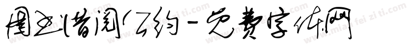 图书借阅公约字体转换