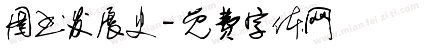 图书发展史字体转换