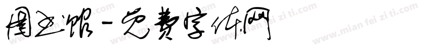 图书馆字体转换
