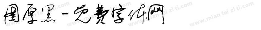 图厚黑字体转换