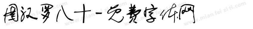 图汉罗八十字体转换