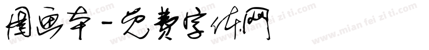 图画本字体转换