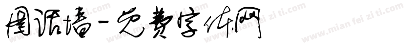 图话墙字体转换