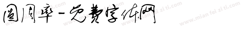 圆周率字体转换