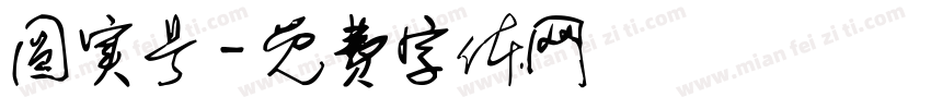 圆实号字体转换