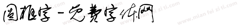 圆框字字体转换