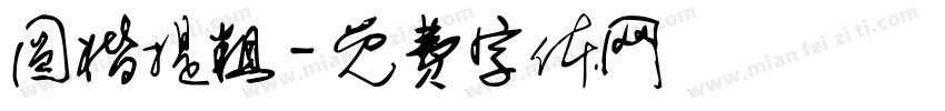 圆楷提粗字体转换