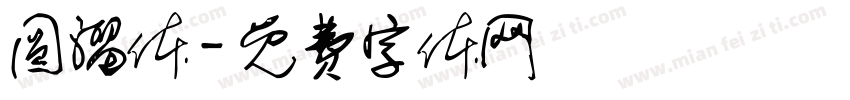 圆溜体字体转换