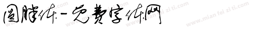 圆胖体字体转换