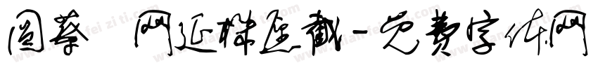圆蔡迴网延株愿截字体转换