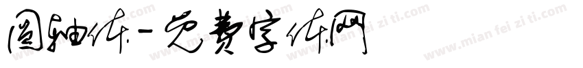 圆轴体字体转换