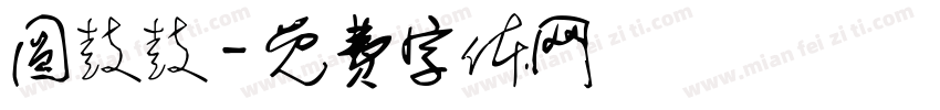 圆鼓鼓字体转换