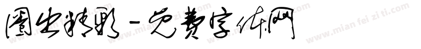 圈出精彩字体转换
