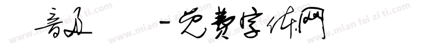 國音及說話字体转换